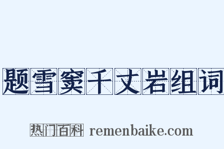 题雪窦千丈岩组词是什么意思的图片